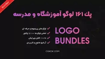 پک 161 لوگو آموزشگاه و مدرسه