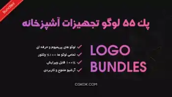 پک 55 لوگو تجهیزات آشپزخانه و کابینت سازی