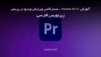 آموزش Premiere Pro CC – مسترکلاس ویرایش ویدیو در پریمیر – زیرنویس فارسی