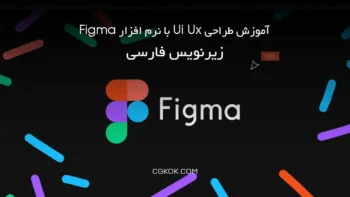 آموزش طراحی Ui Ux با نرم افزار Figma – زیرنویس فارسی