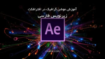 آموزش موشن گرافیک در افترافکت – زیرنویس فارسی