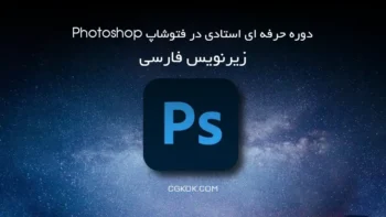 دوره حرفه ای استادی در فتوشاپ Photoshop – زیرنویس فارسی