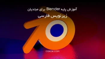 آموزش پایه Blender برای مبتدیان – زیرنویس فارسی